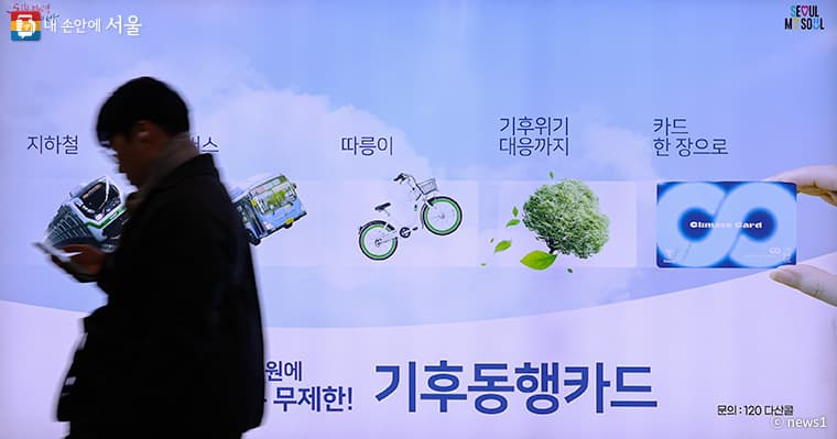 서울시는 청년 교통비 절감을 위해 청년 맞춤형 ‘기후동행카드’를 시작합니다.
