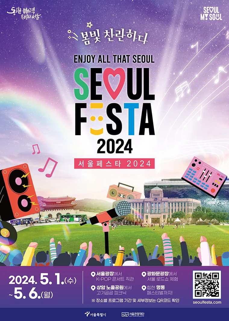 서울페스타 2024 홍보 포스터