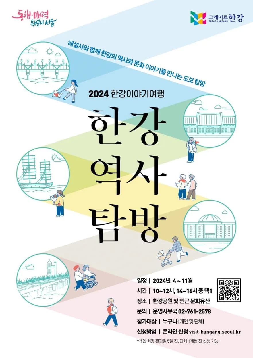 2024 한강역사탐방 포스터