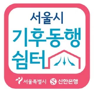 서울시 기후동행쉼터 현판