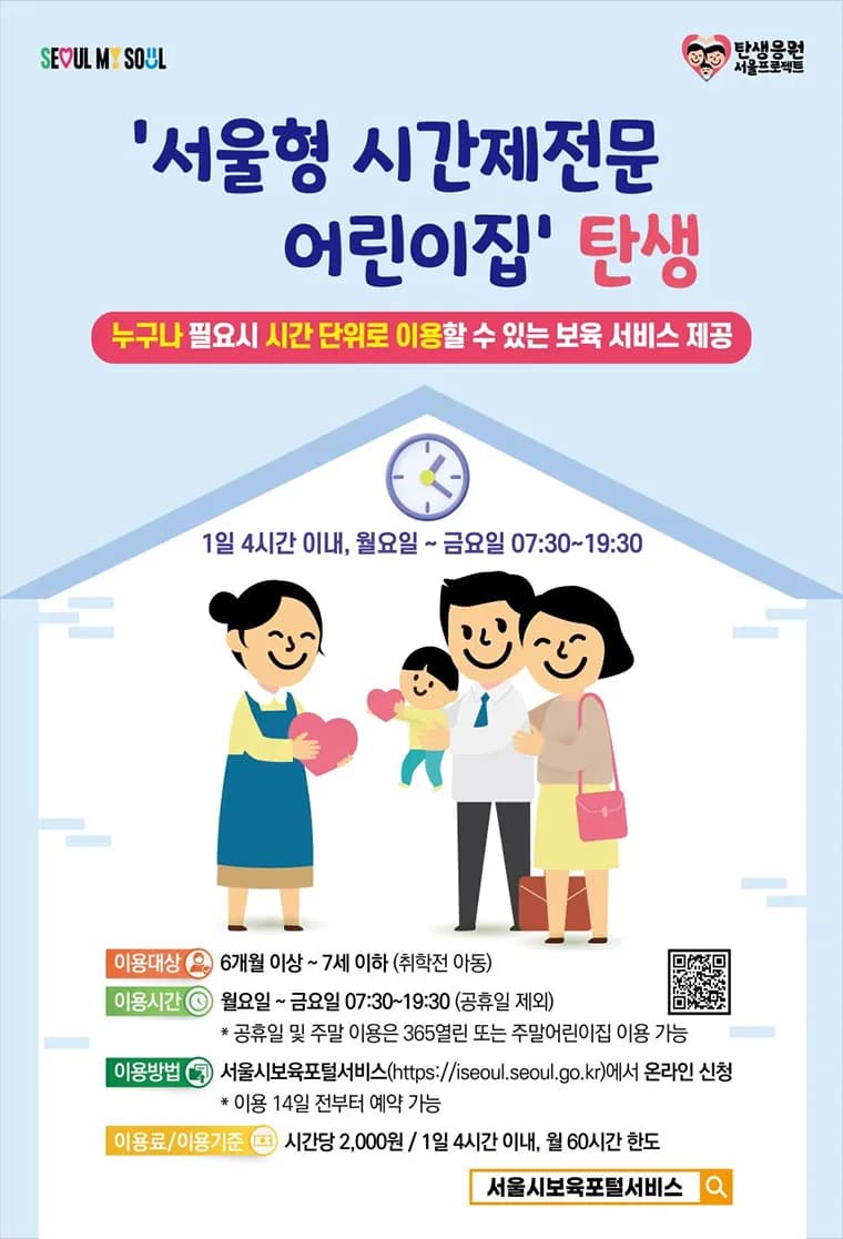 서울형 시간제전문 어린이집 탄생