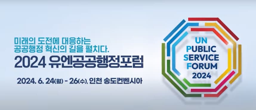 6월 24 ~ 26일, 인천 송도 컨벤시아에서 개최한 '2024 유엔공공행정포럼'