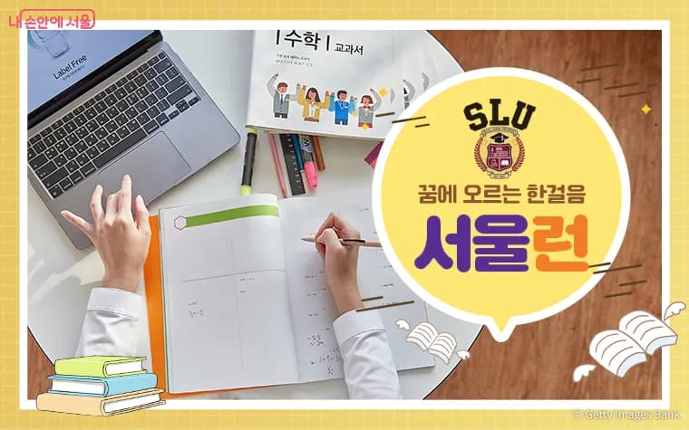 서울런의 가입 소득기준이 완화되어 12만 명에 혜택 제공