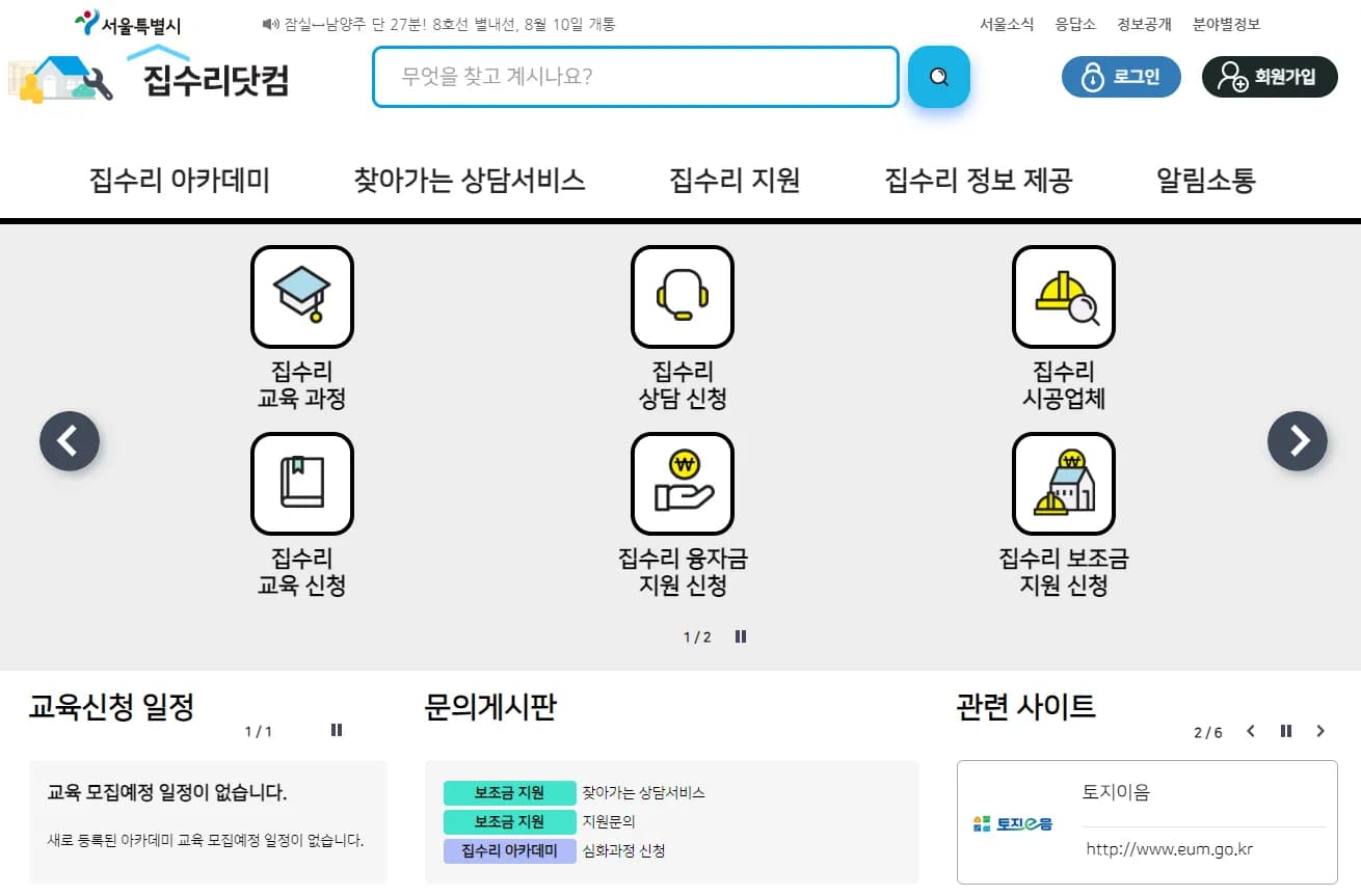 안심 집수리 융자·이자 지원 사업 홈페이지 '서울시 집수리닷컴'