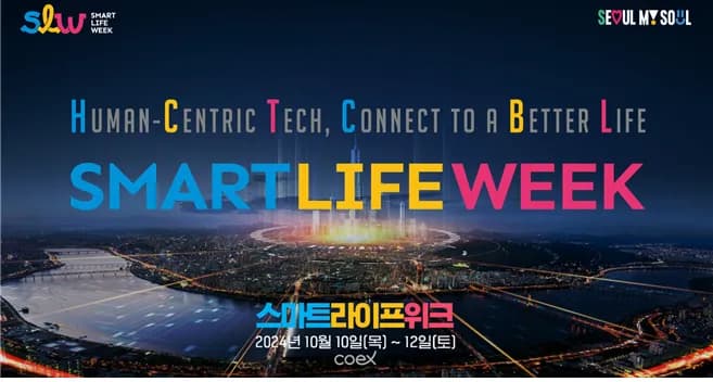 10월 10일부터 12일까지 진행되는 스마트라이프위크