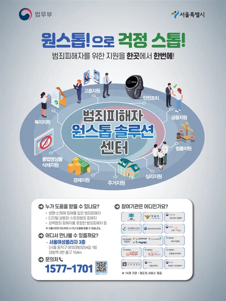 범죄피해자 원스톱 솔루션 센터 포스터