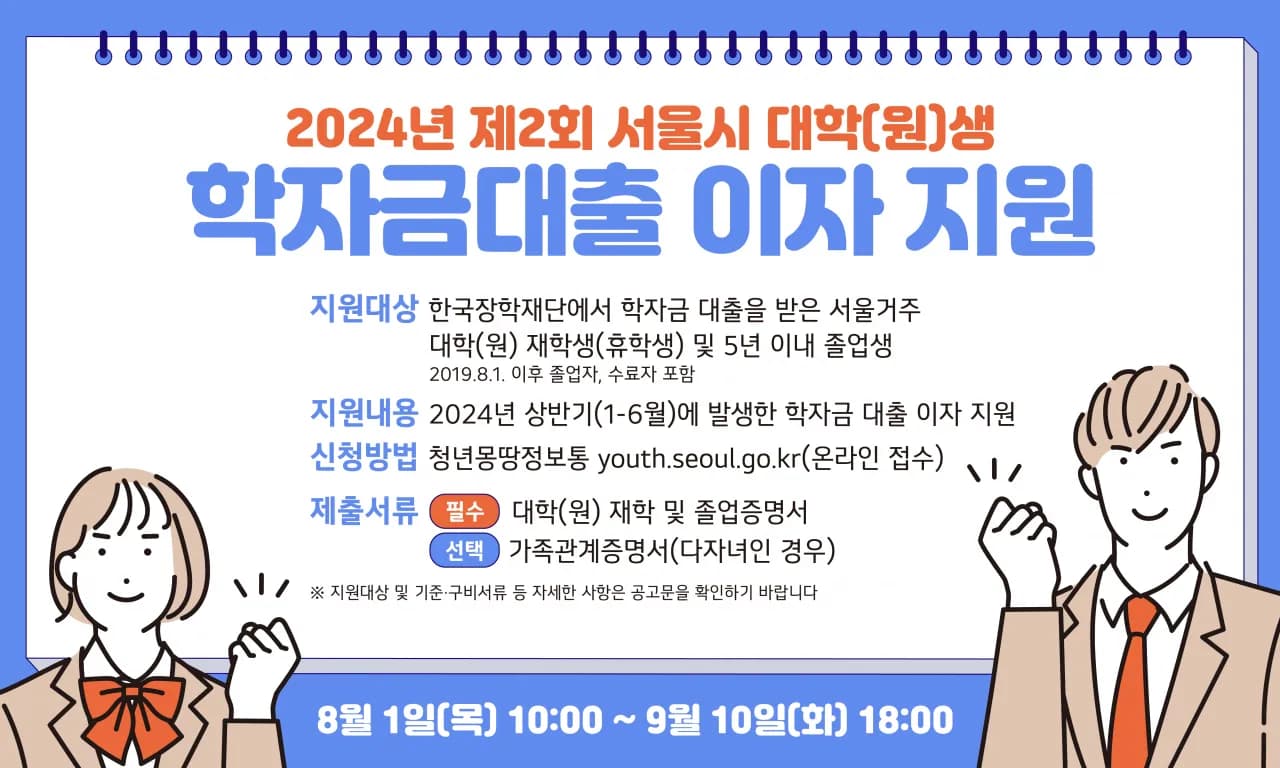 2024년 제2회 서울시 학자금대출 이자 지원 안내