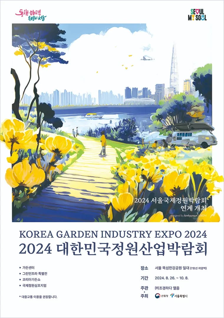 8월 26일부터 10월 8일까지 진행되는 2024 대한민국 정원산업박람회 포스터