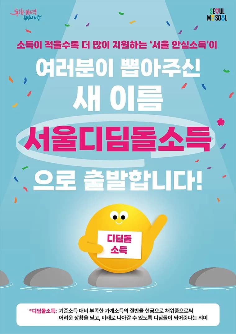 서울디딤돌소득 포스터