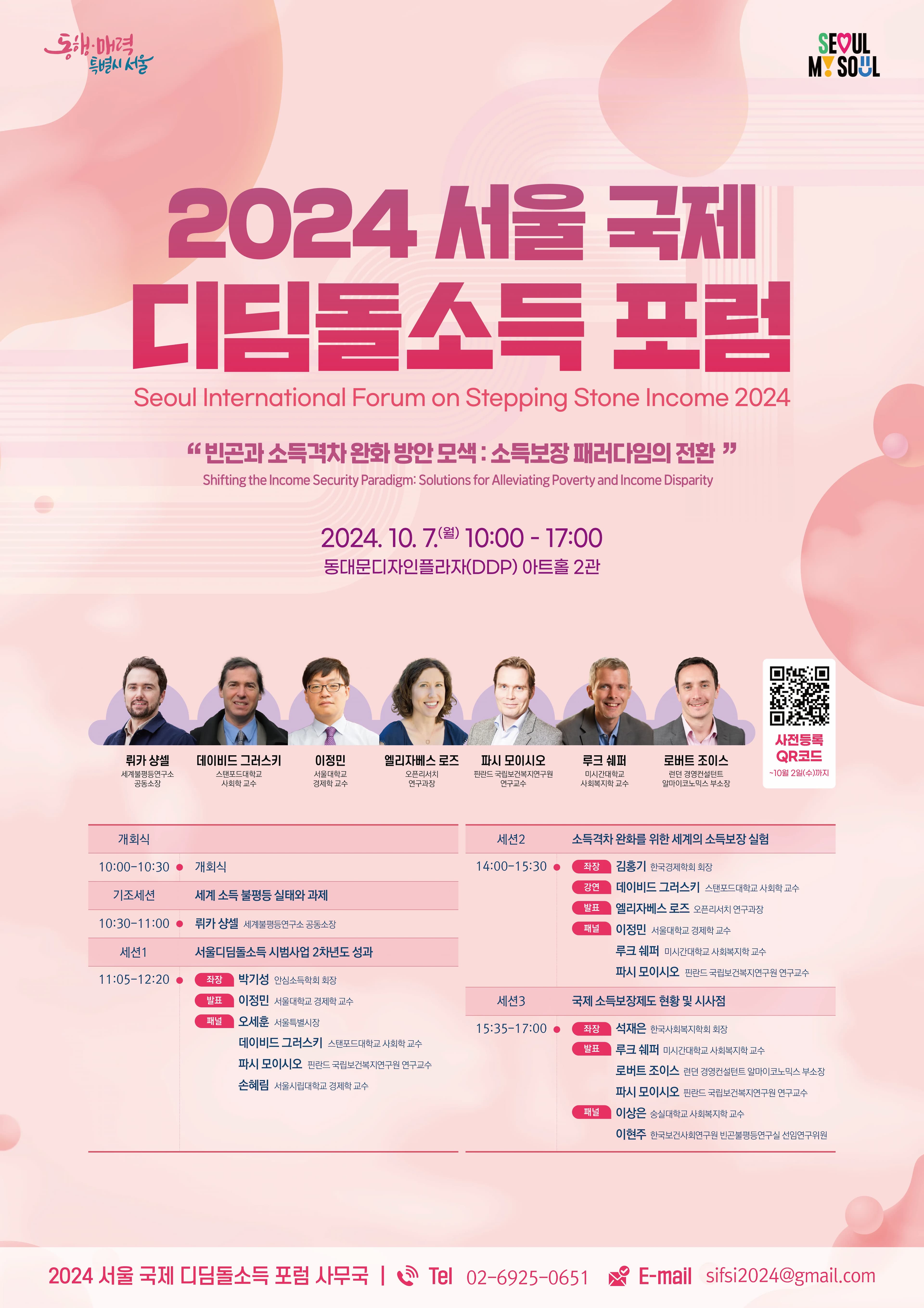 2024 서울 국제 디딤돌소득 포럼 포스터