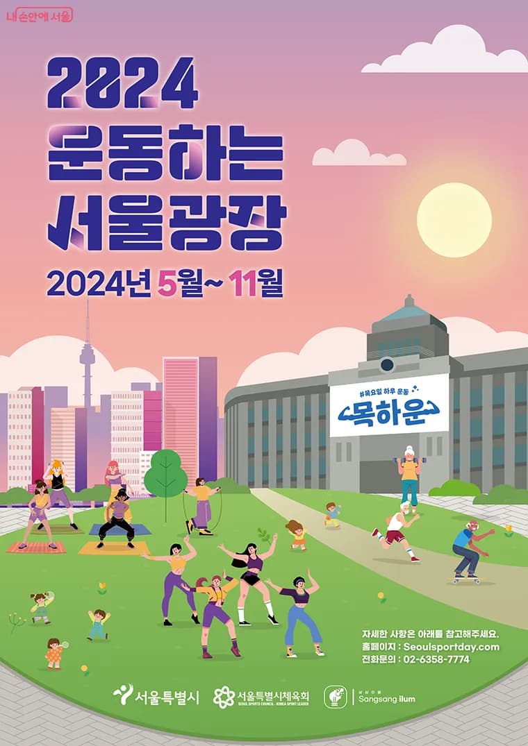 운동하는 서울광장 포스터
