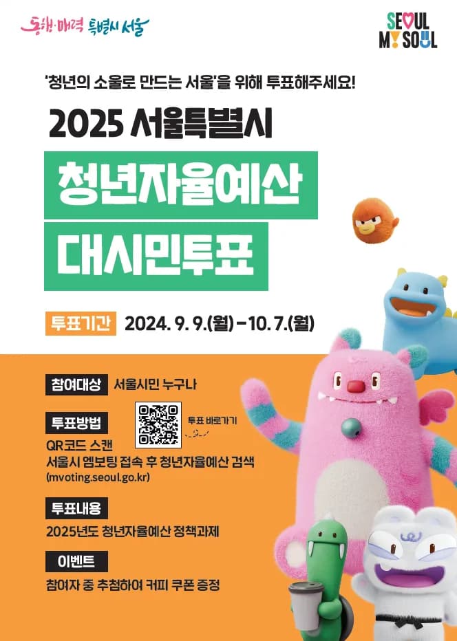 청년자율예산 대시민투표 포스터