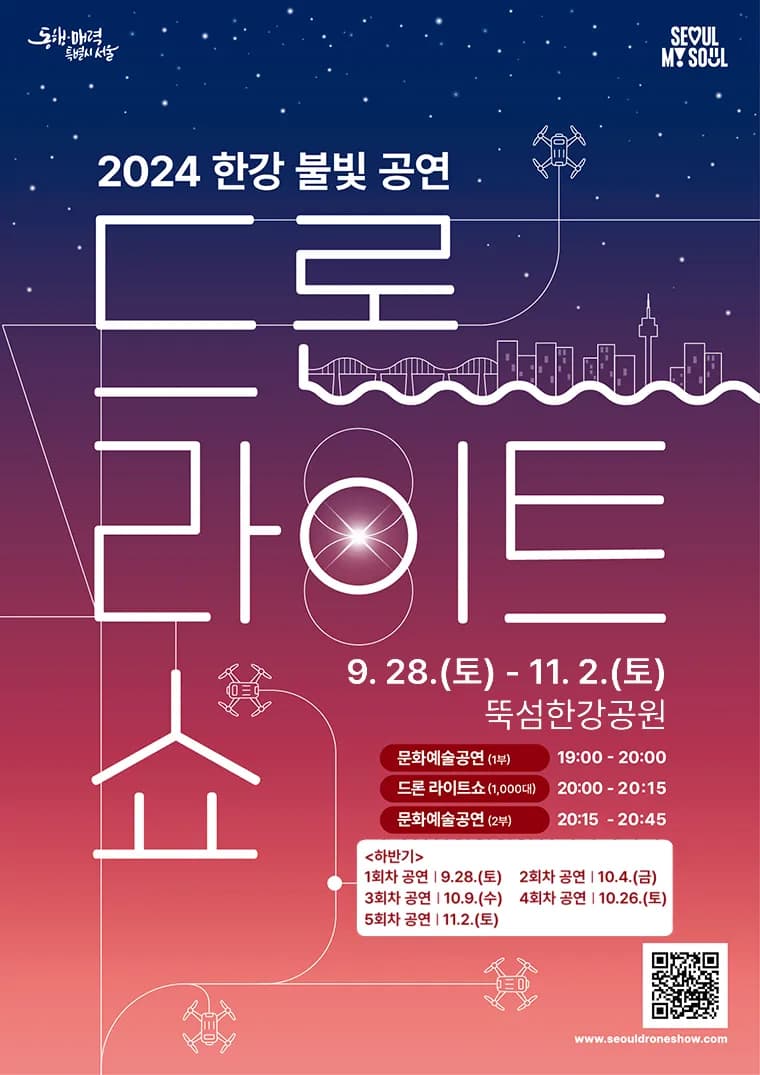 2024 한강 불빛 공연 포스터