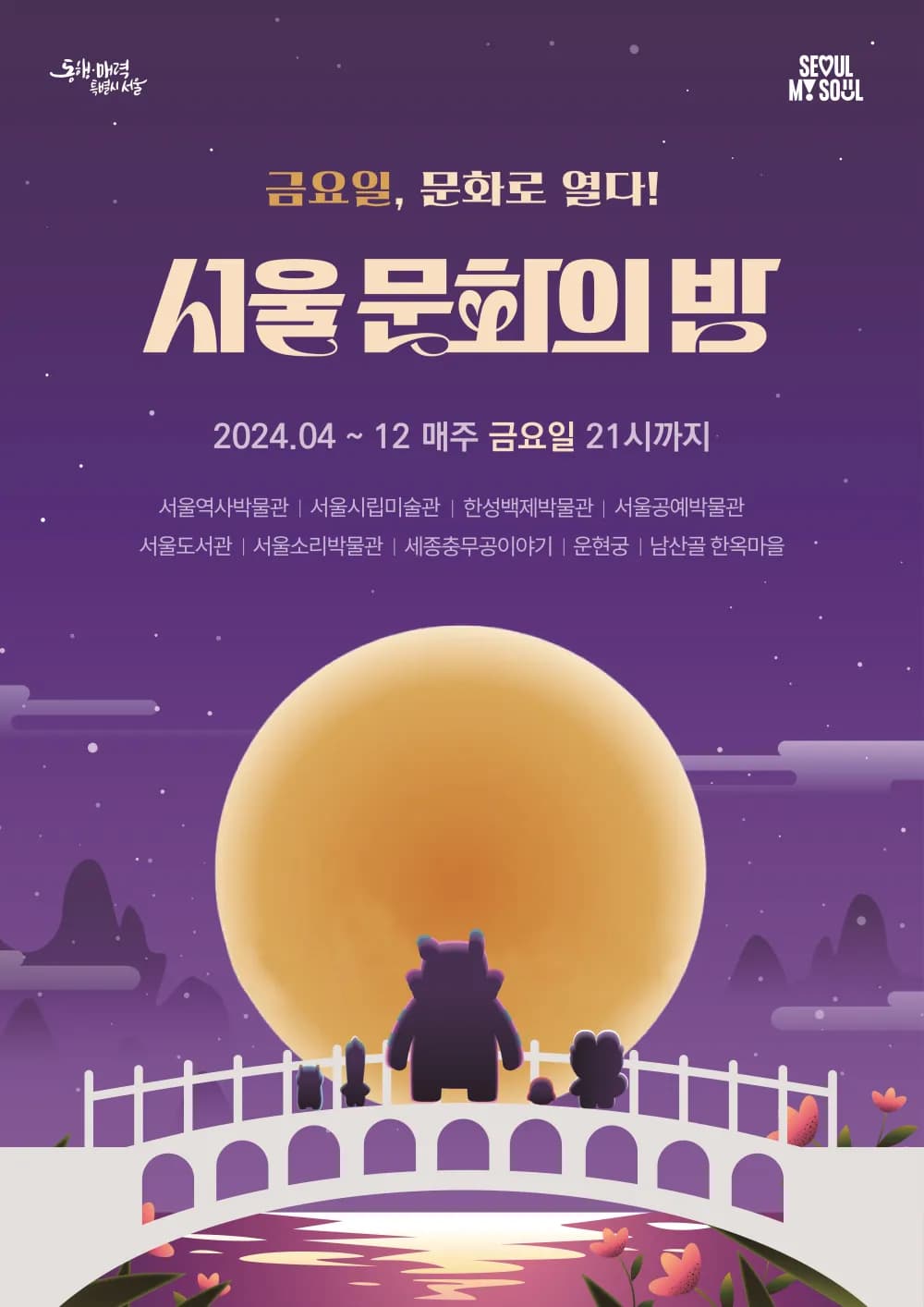 서울 문화의 밤 포스터
