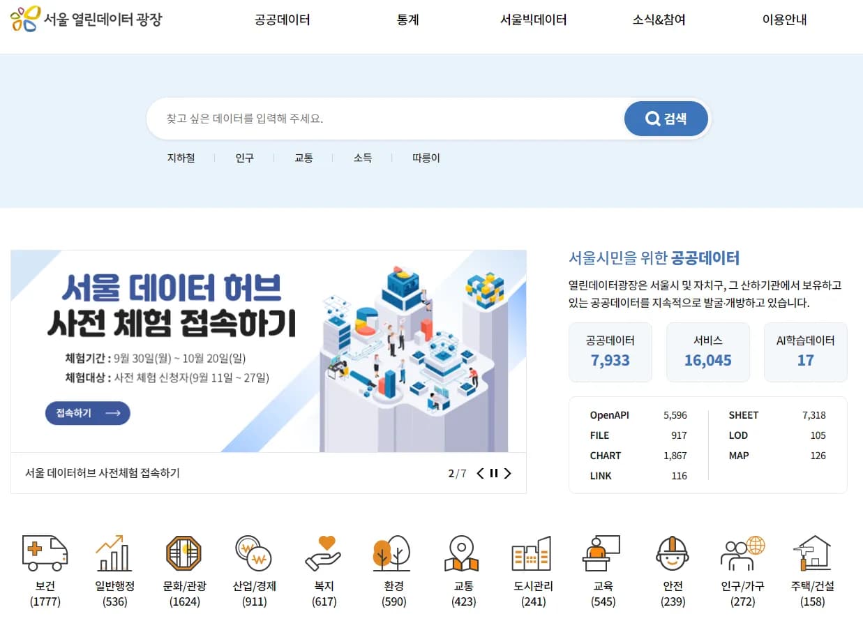 서울 열린데이터광장 메인 화면