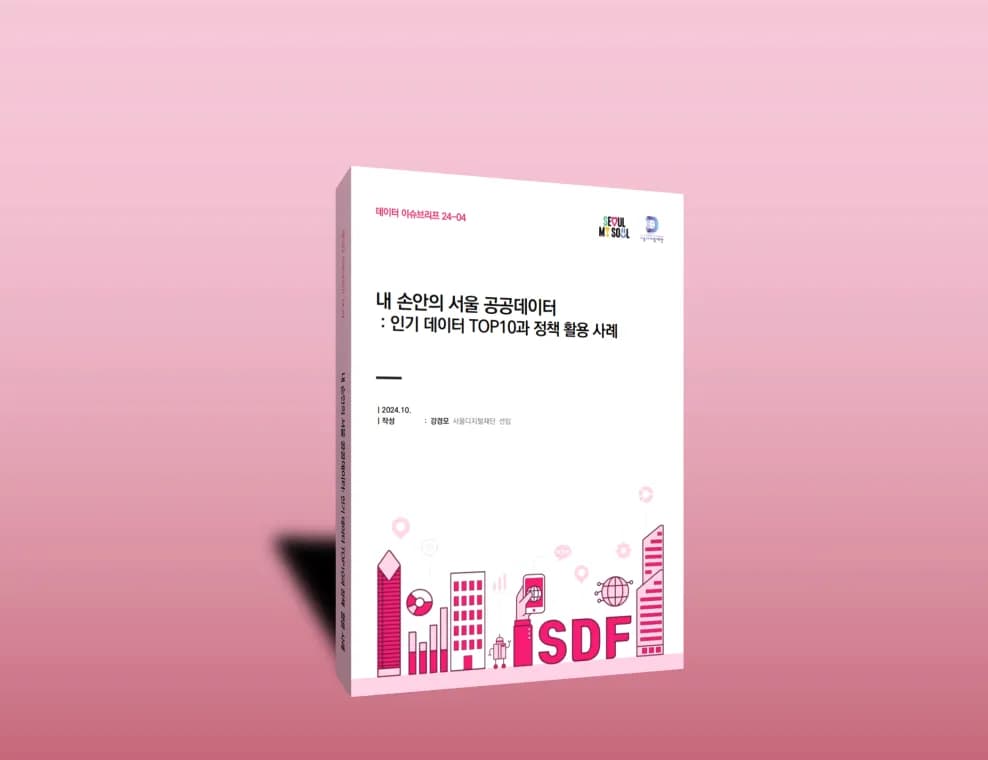 서울디지털재단에서 공개한 데이터 이슈브리프