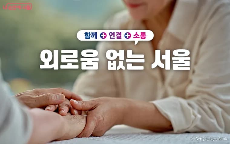 서울시가 외롭지 않은 도시를 만들기 위해 외로움 없는 서울을 발표했습니다