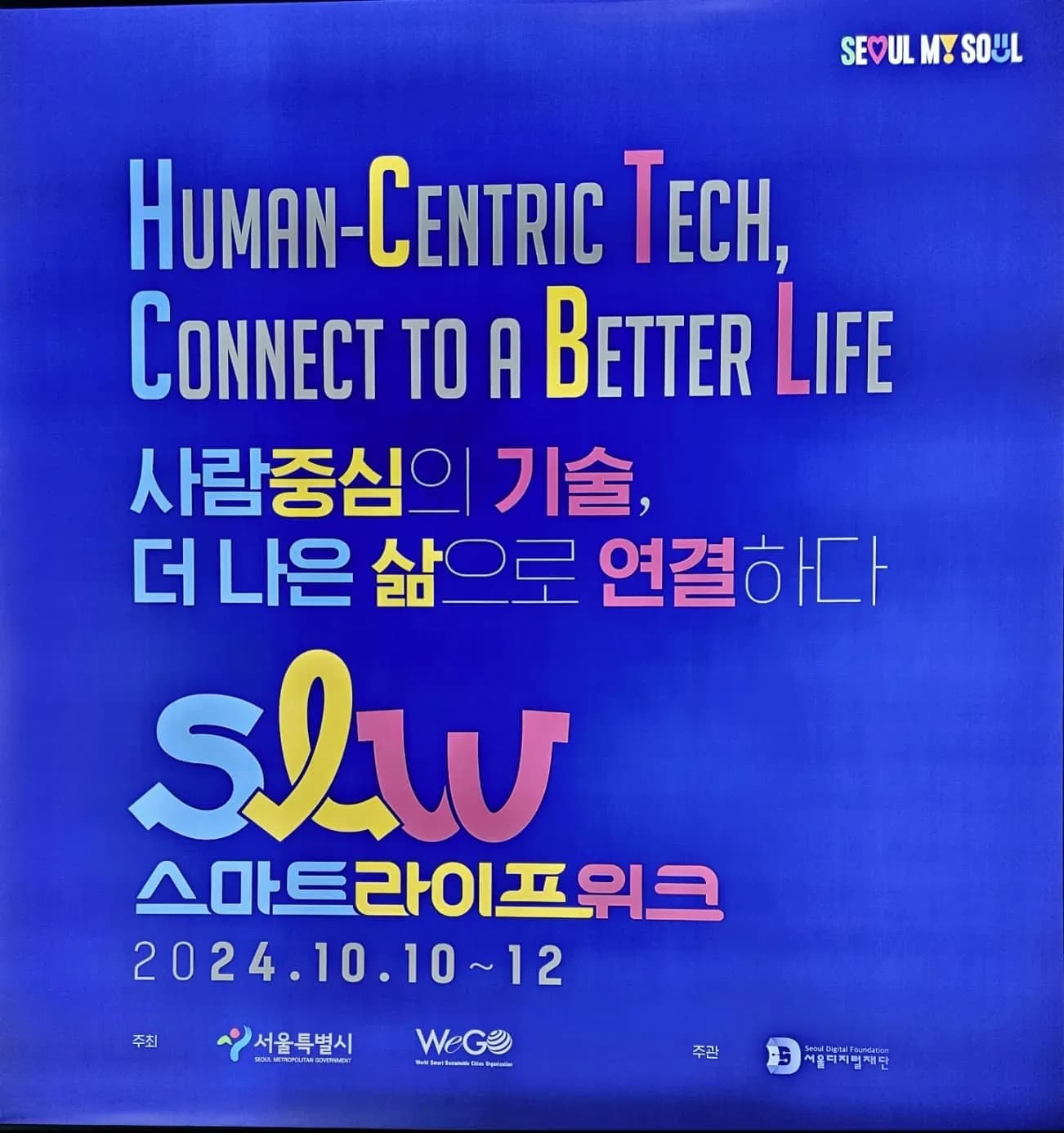스마트라이프위크 대형 스크린