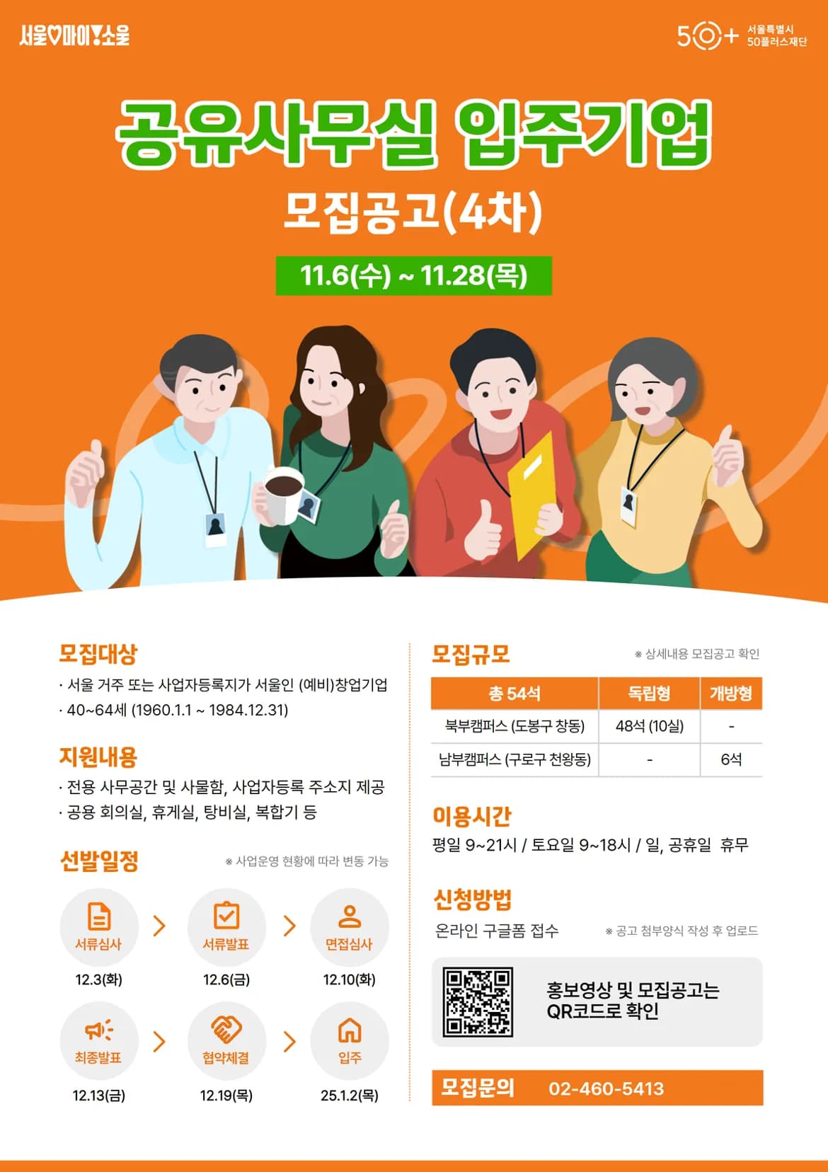 공유사무실 입주기업 모집 공고 포스터