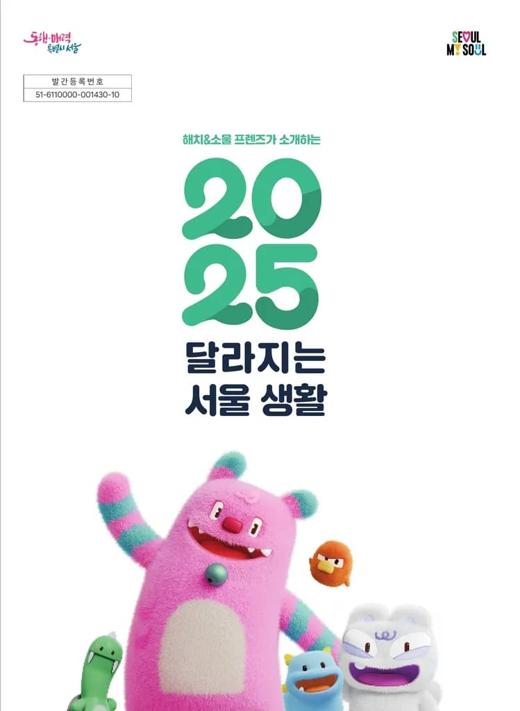 「2025 달라지는 서울생활」 전자책 표지