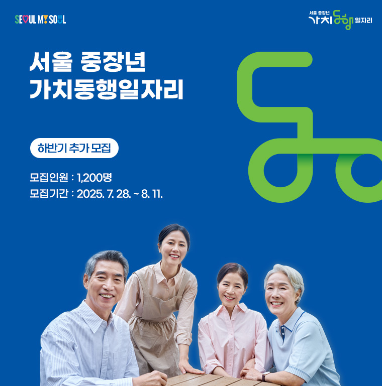 중장년 가치동행일자리 포스터