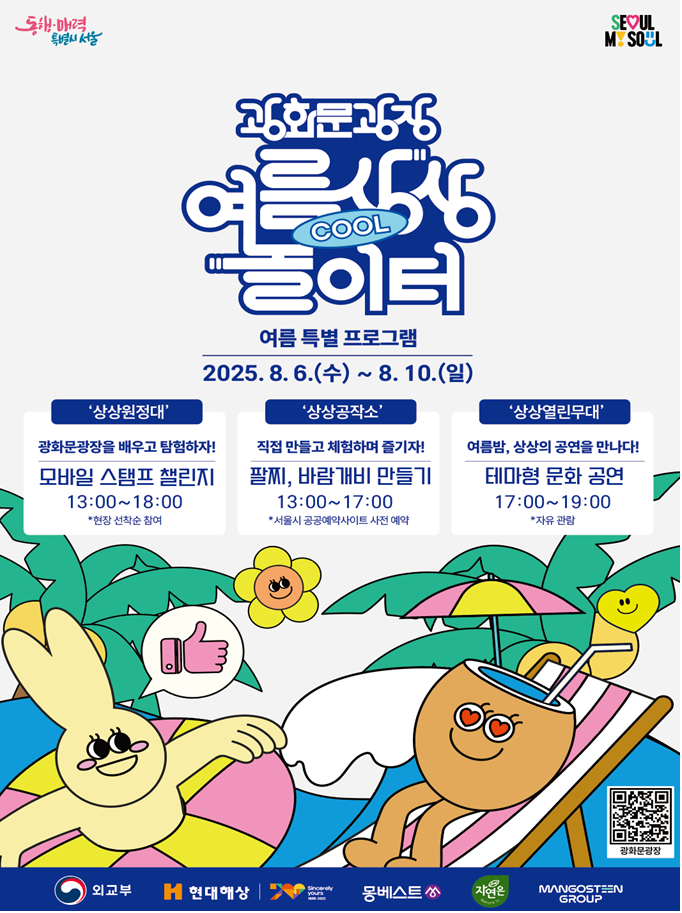 광화문광장 여름 상상놀이터