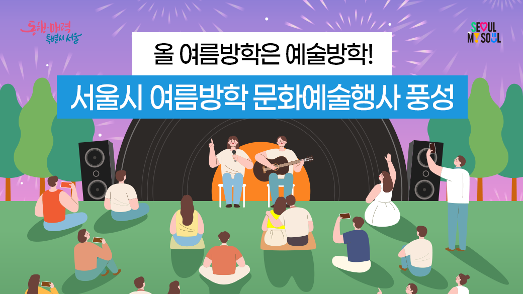 여름방학 문화 프로젝트는 방학 기간을 알차게 보낼 수 있는 기회를
            제공합니다.
