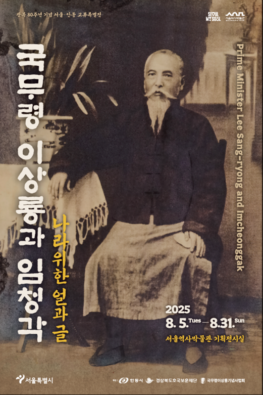 전시 《국무령 이상룡과 임청각》 포스터