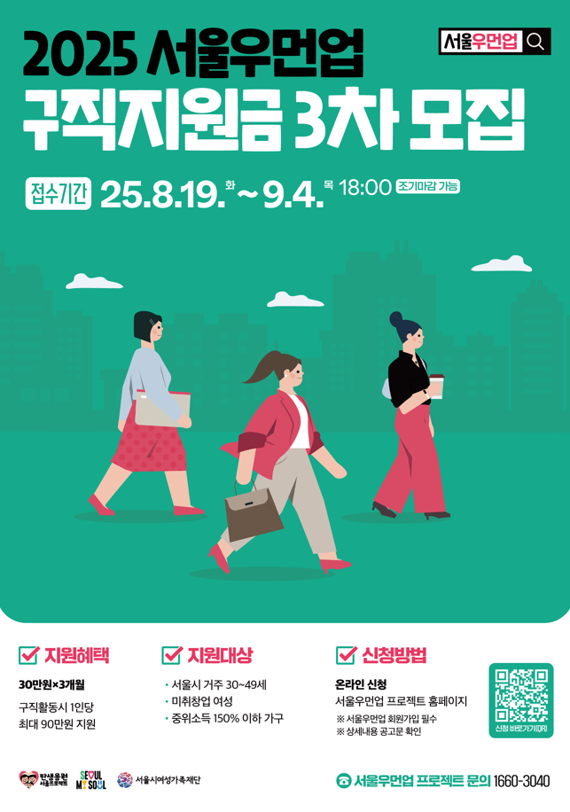 서울우먼업 구직지원금 포스터