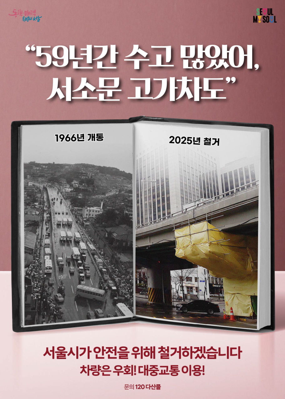 서소문 고가차도 철거 안내