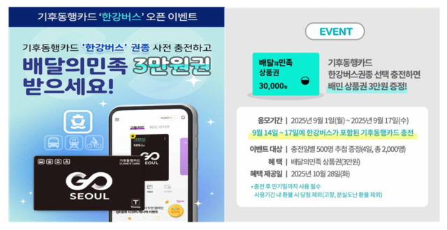 기후동행카드 사전충전 이벤트