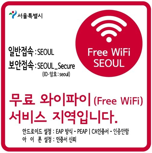 서울시 와이파이 홍보 스티커