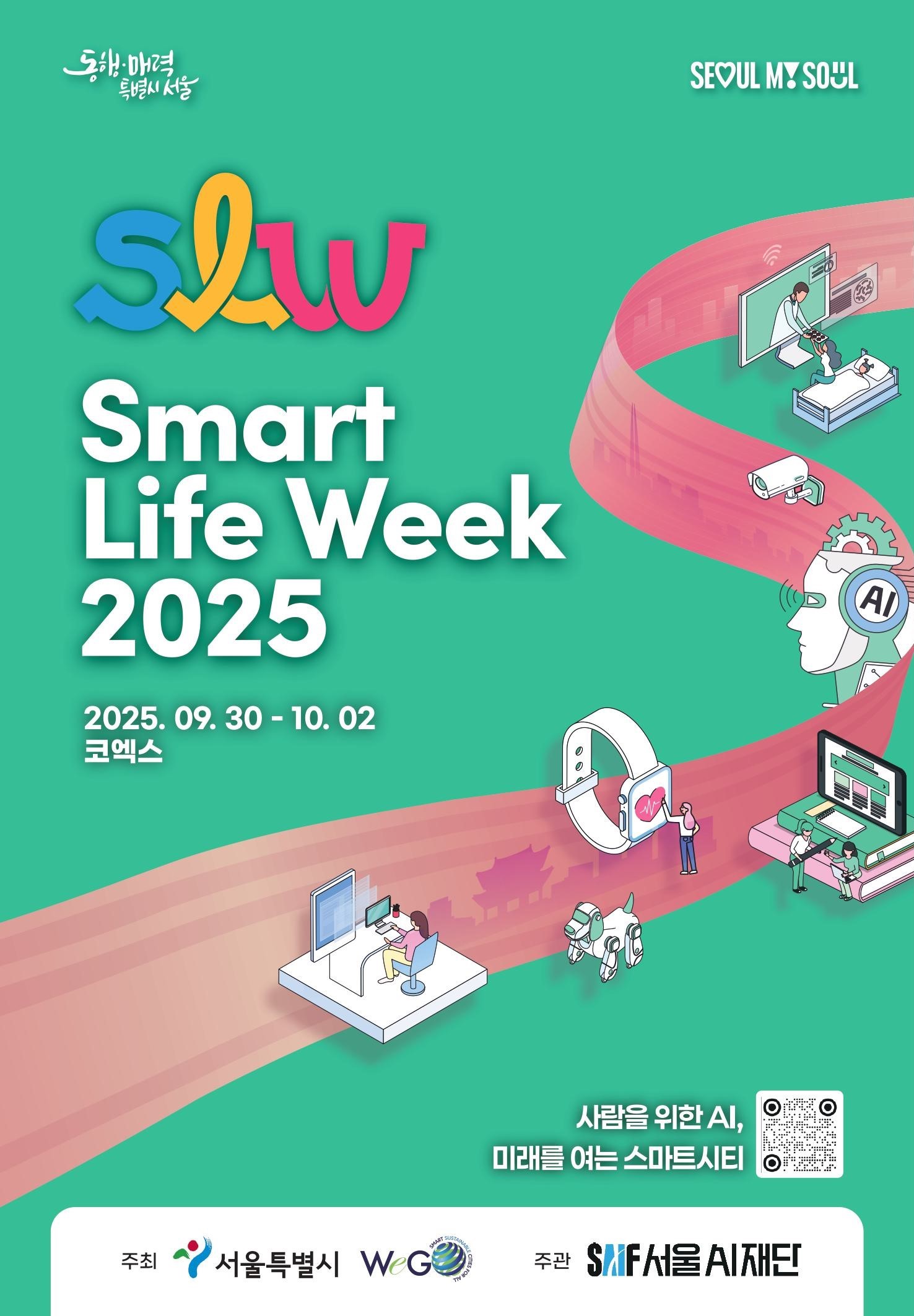 스마트라이프위크 2025 초청장 1