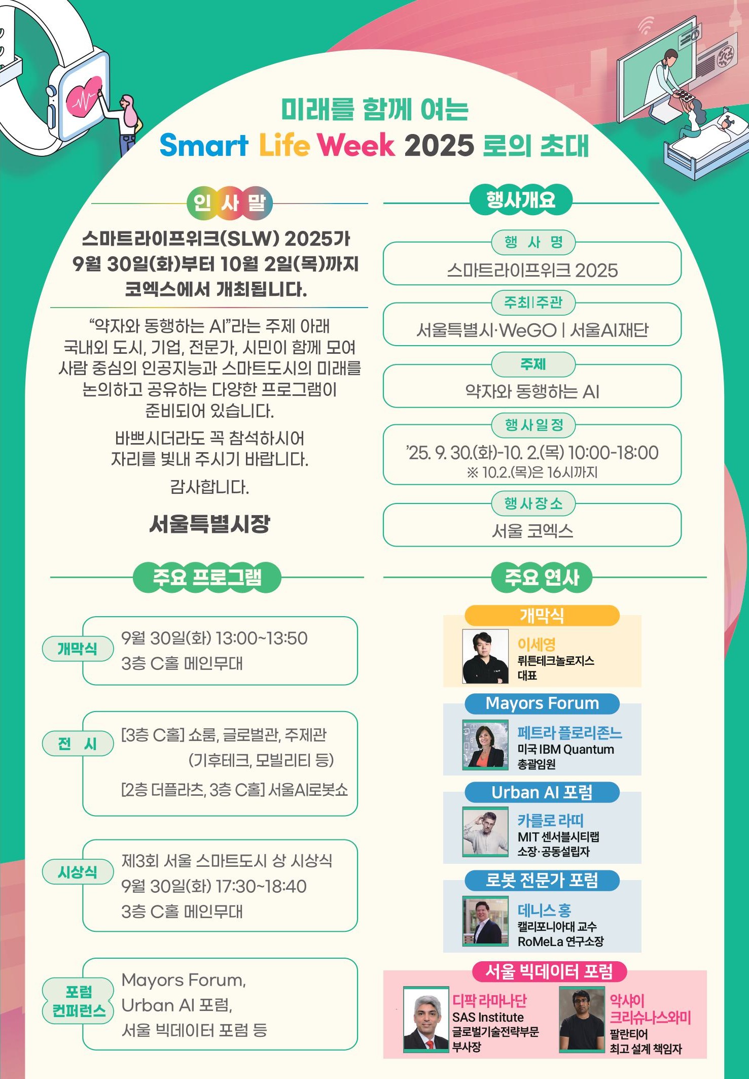 스마트라이프위크 2025 초청장 2