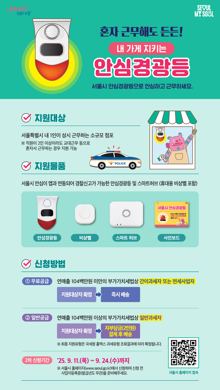 2025 내 가게 지키는 안심경광등 포스터
