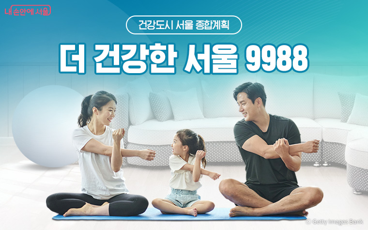 더 건강한 서울 9988