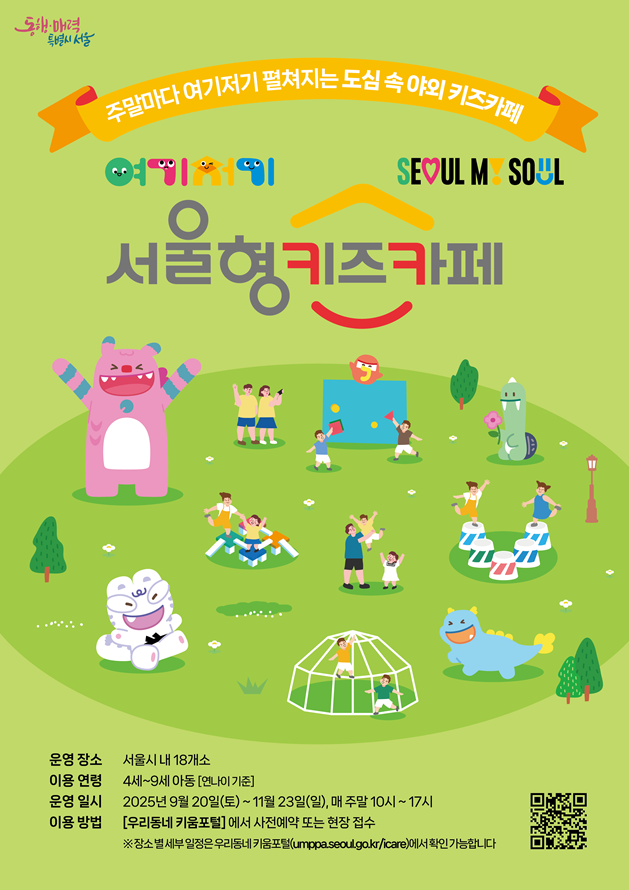 여기저기 서울형 키즈카페 포스터
