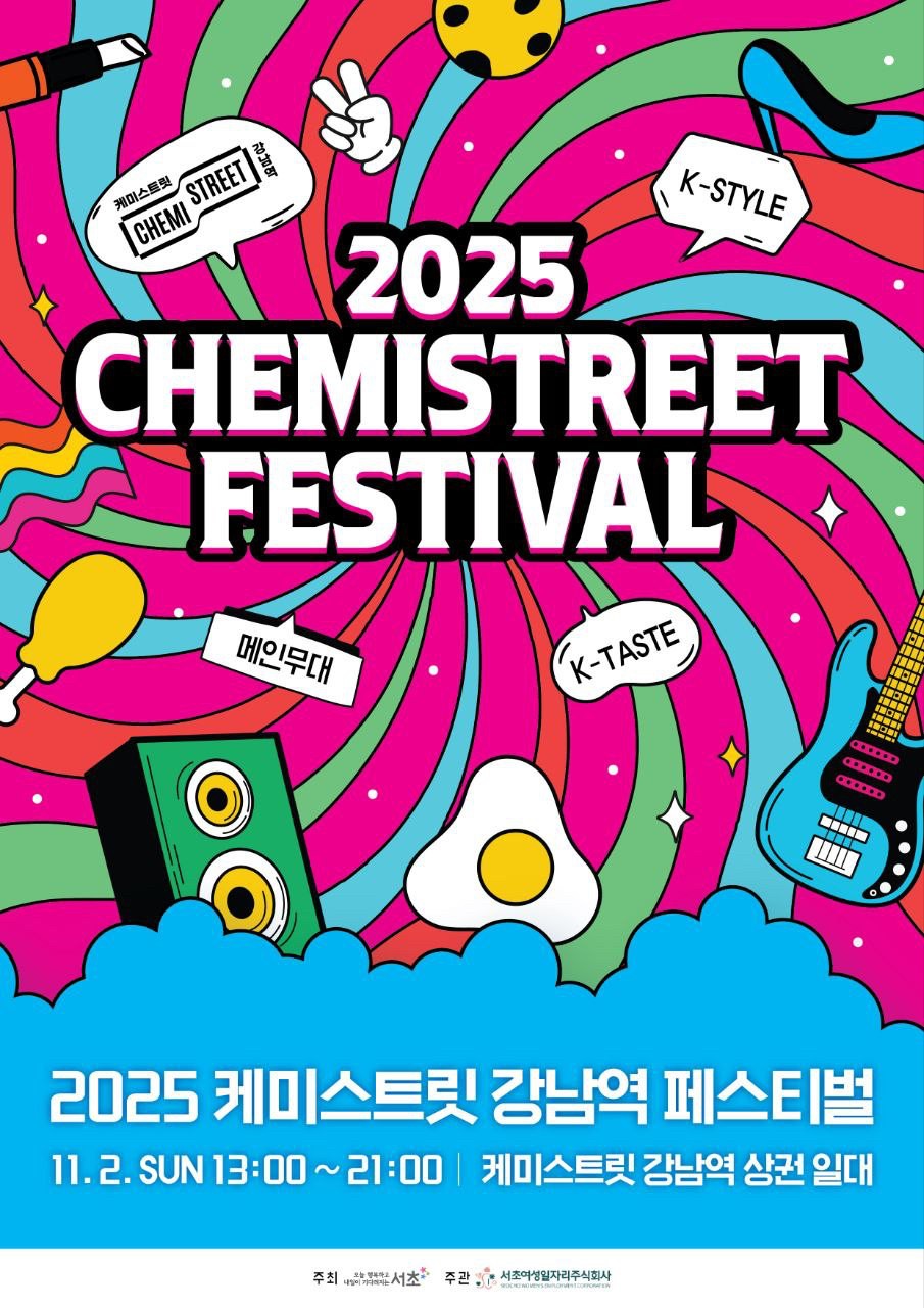 케미스트릿 강남역 페스티벌