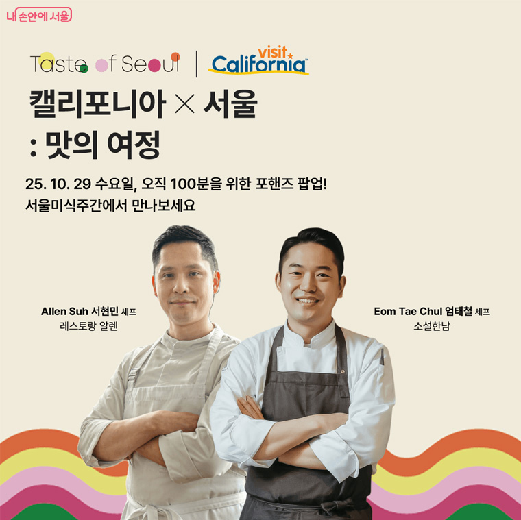 캘리포니아 X 서울: 맛의 여정