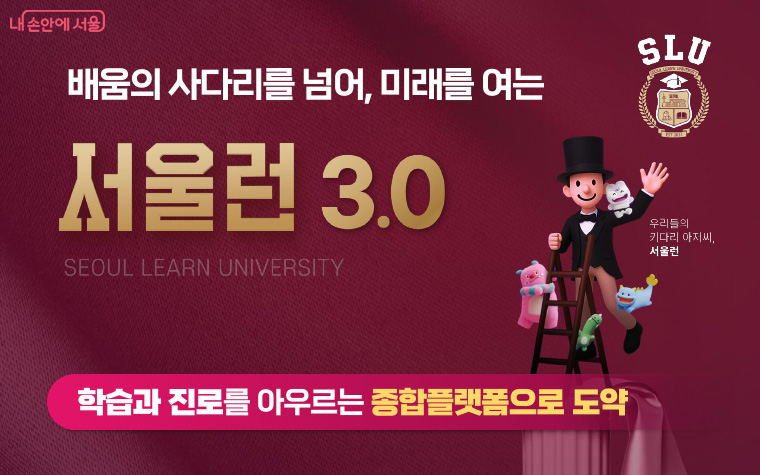 개편되는 서울런3.0