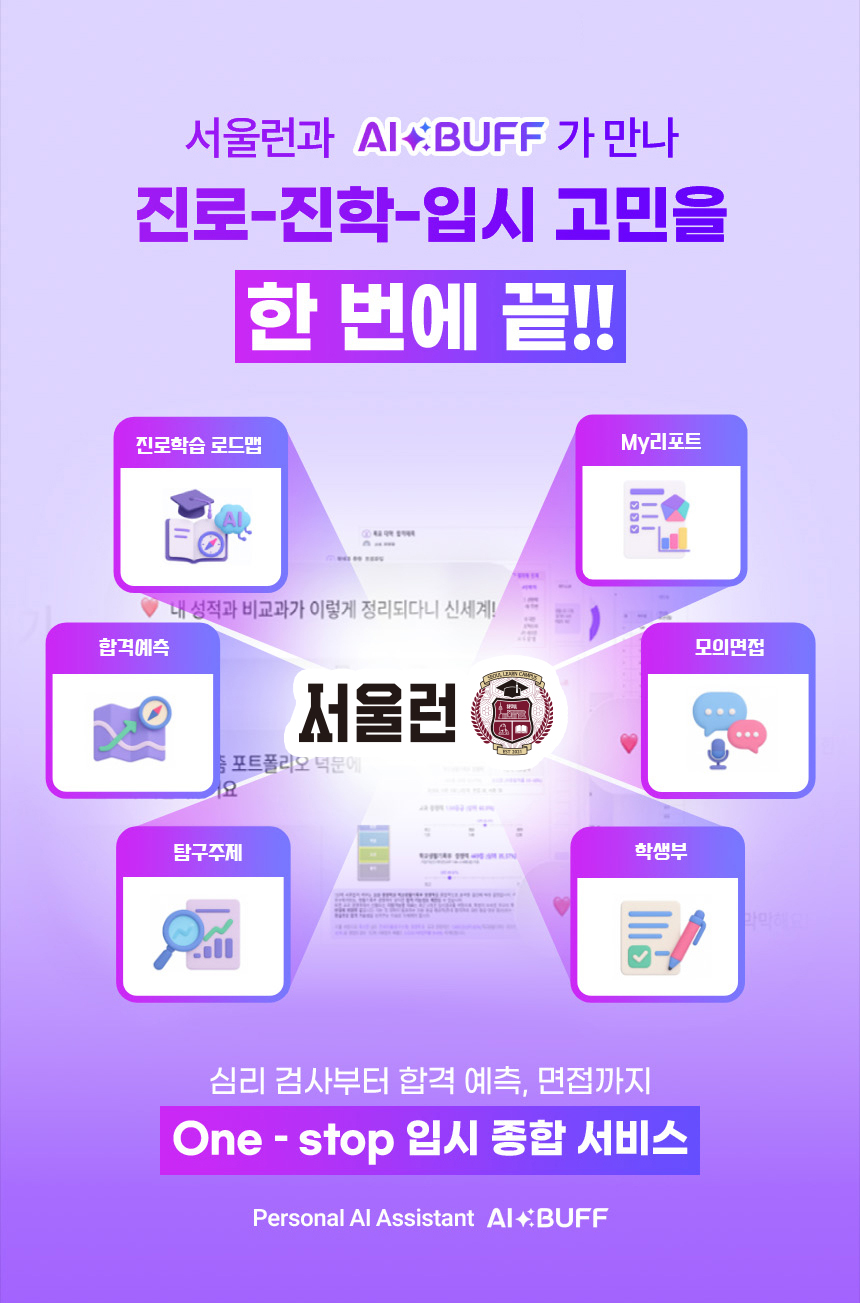 서울런 AI 진로‧진학 코치 서비스