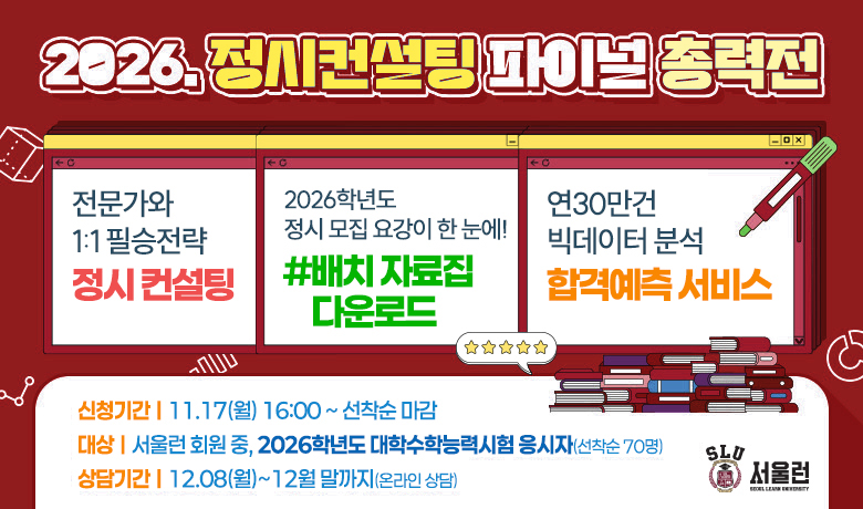 서울런 정시컨설팅 서비스