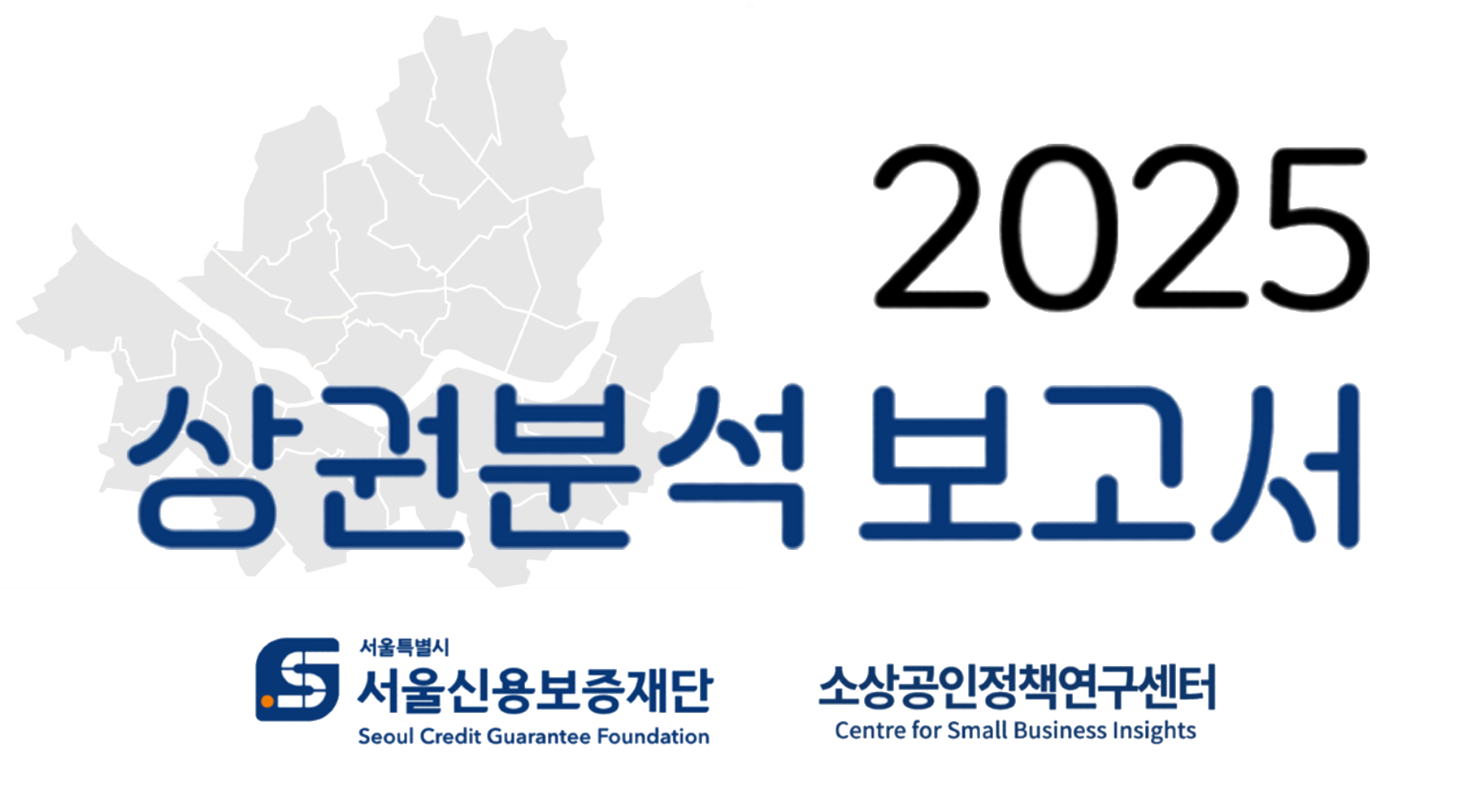 2025 자치구 상권분석 보고서