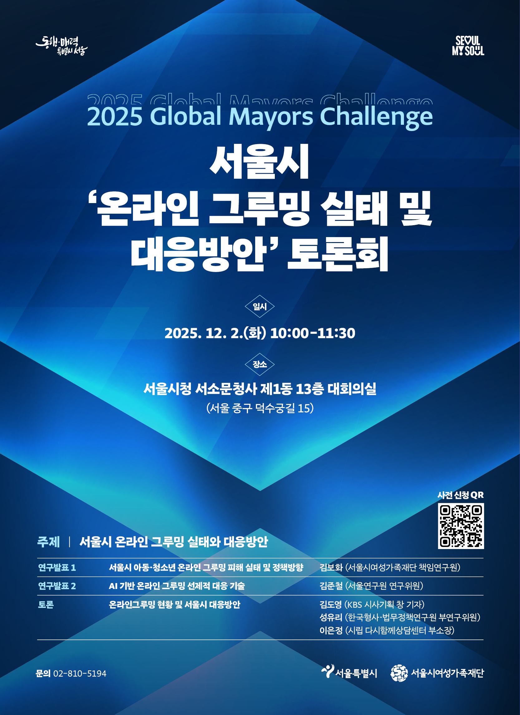 온라인 그루밍에 대한 사회적 인식 확산과 대응방안 모색을 위한 토론회