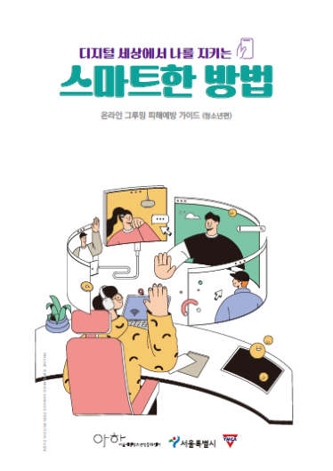 피해예방 가이드(청소년용)