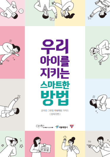 피해예방 가이드(양육자용)