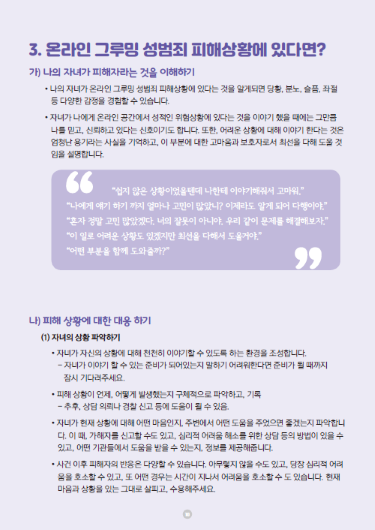 피해예방 가이드(양육자용)