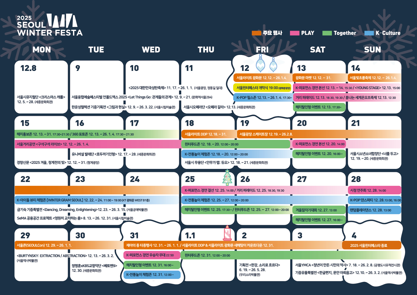 2025 서울윈터페스타 캘린더