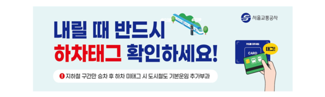 하차 미태그 안내문