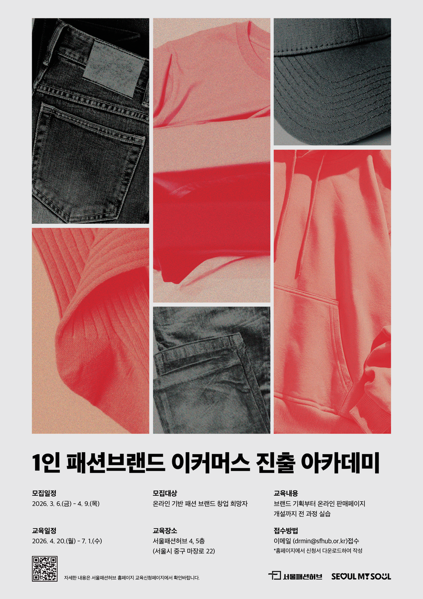 1인 패션브랜드 이커머스 진출 아카데미 모집 공고문